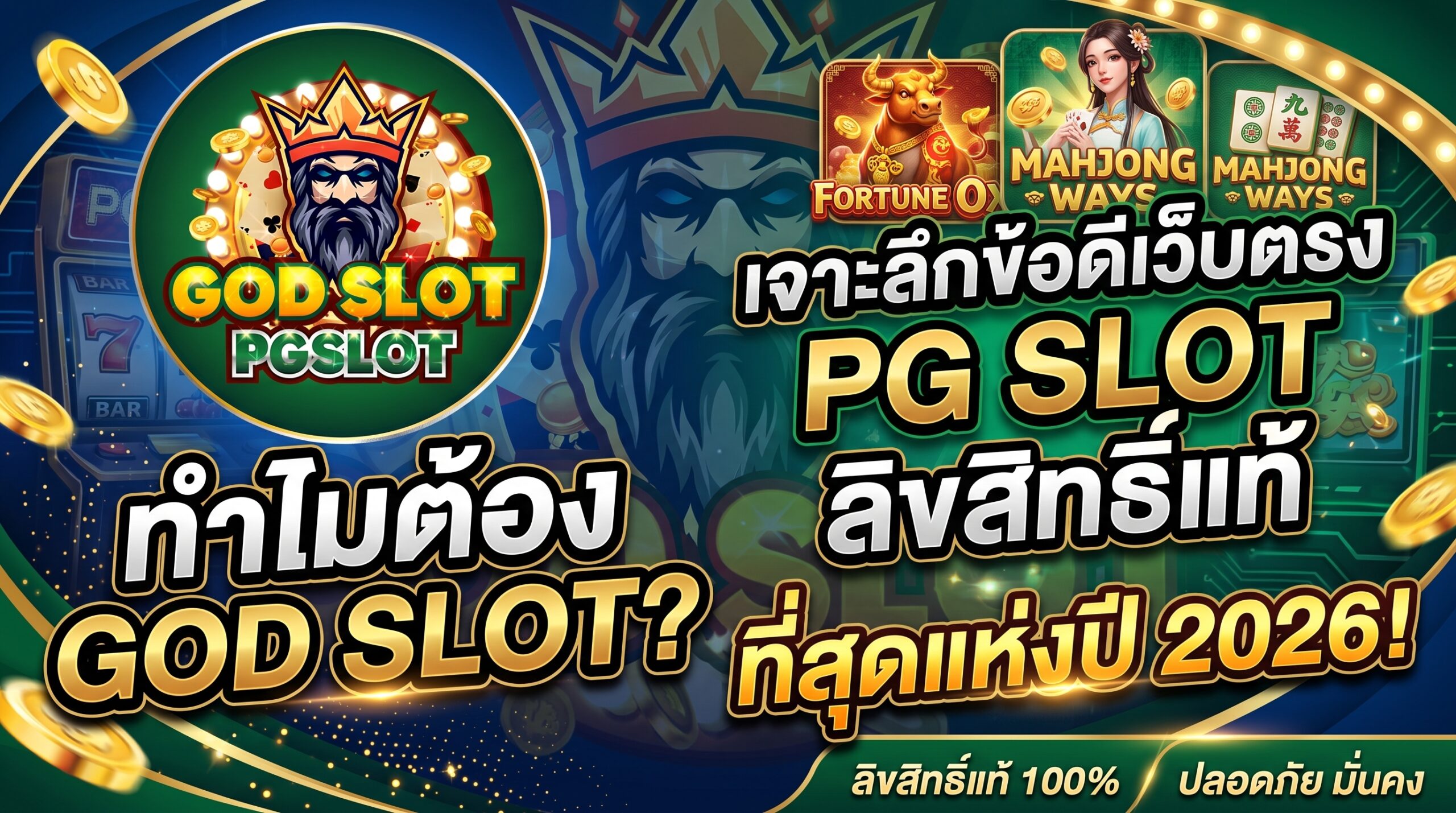 ข้อดีของเว็บตรง GOD SLOT PG