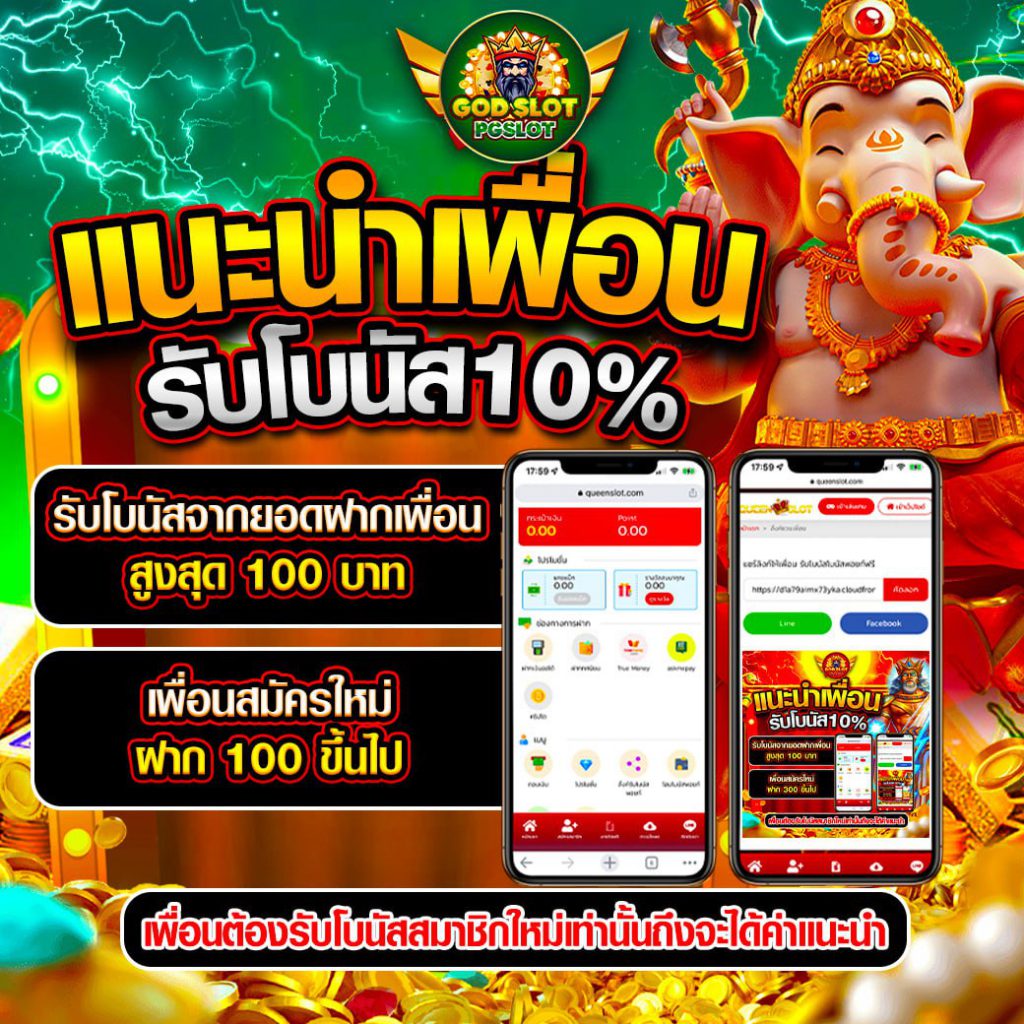โปรโมชั่นแนะนำเพื่อน PG SLOT