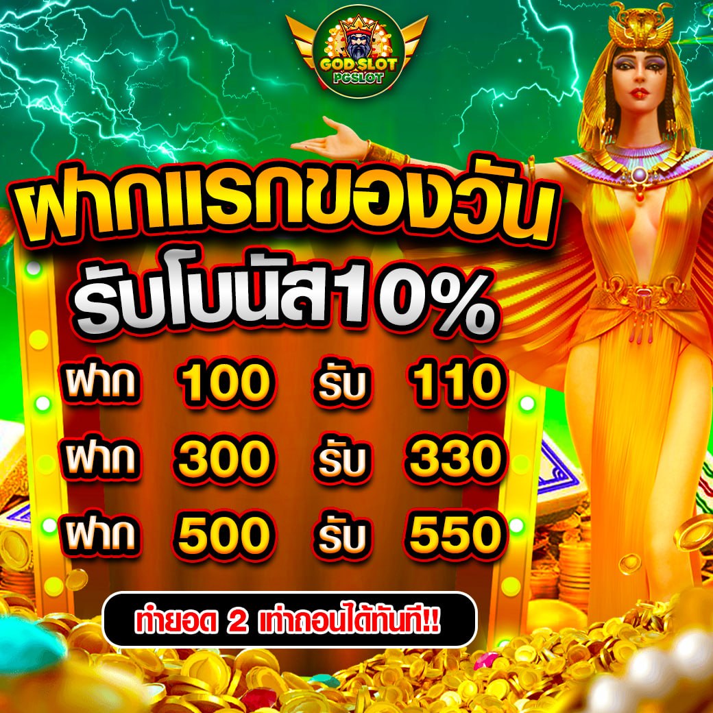 โปรโมชั่นฝากแรกของวัน PG SLOT
