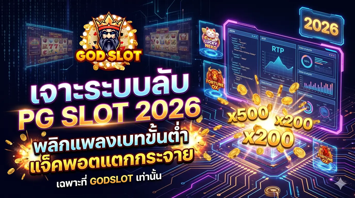 เจาะระบบลับ PG SLOT 2026: พลิกแพลงเบทขั้นต่ำ สั่งแจ็คพอตแตกกระจายโดยไม่ต้องพึ่งดวง!