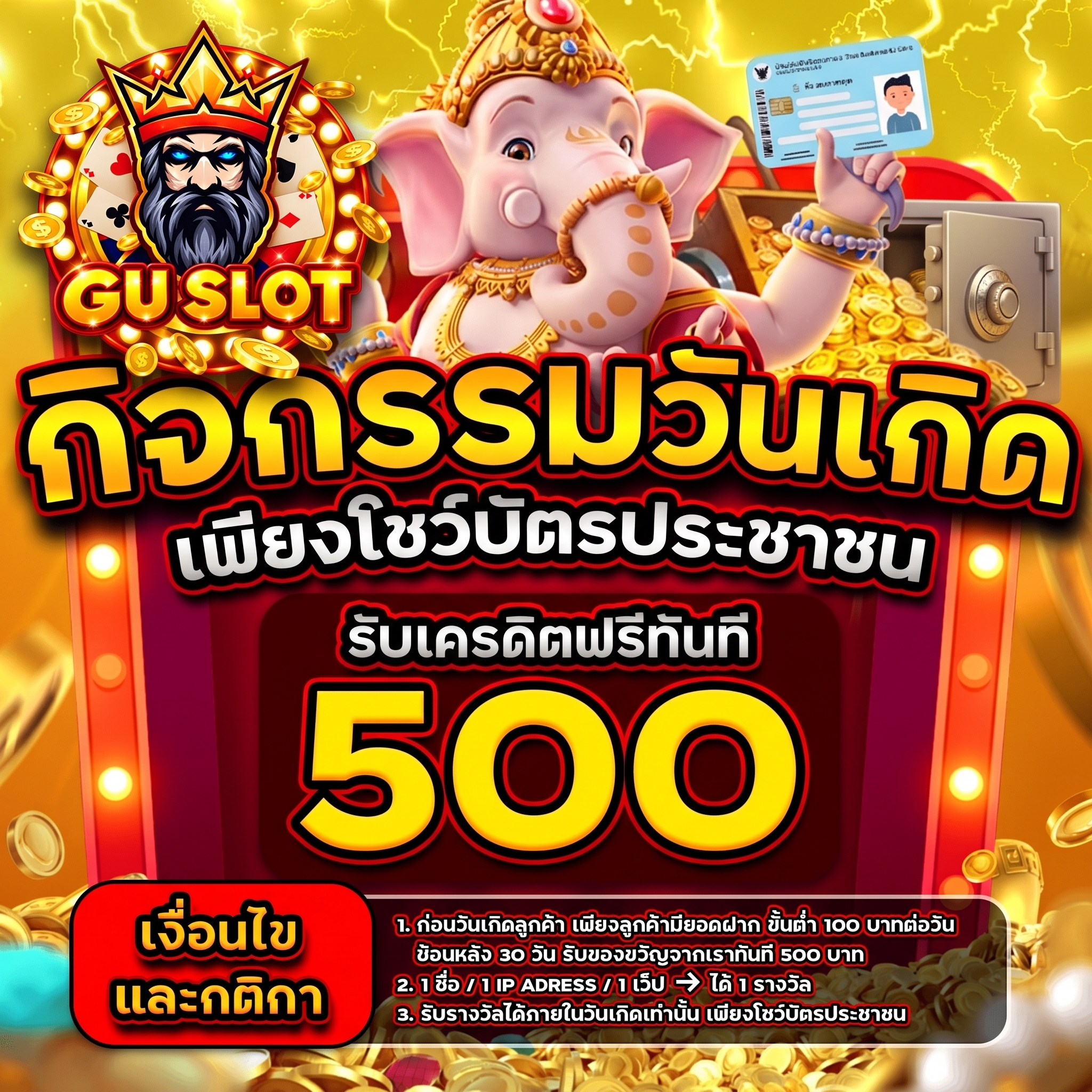 โปรโมชั่นวันเกิด GU SLOT เพียงโชว์บัตรประชาชนรับเครดิตฟรี