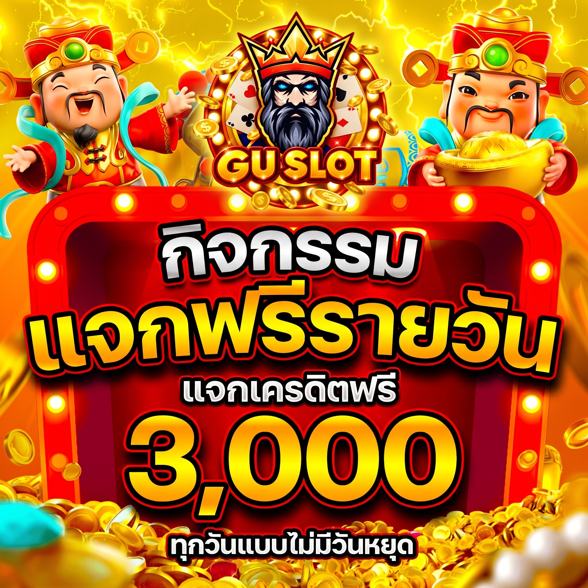 กิจกรรมแจกฟรีรายวัน แจกเครดิตฟรี 3,000 ทุกวัน GU SLOT