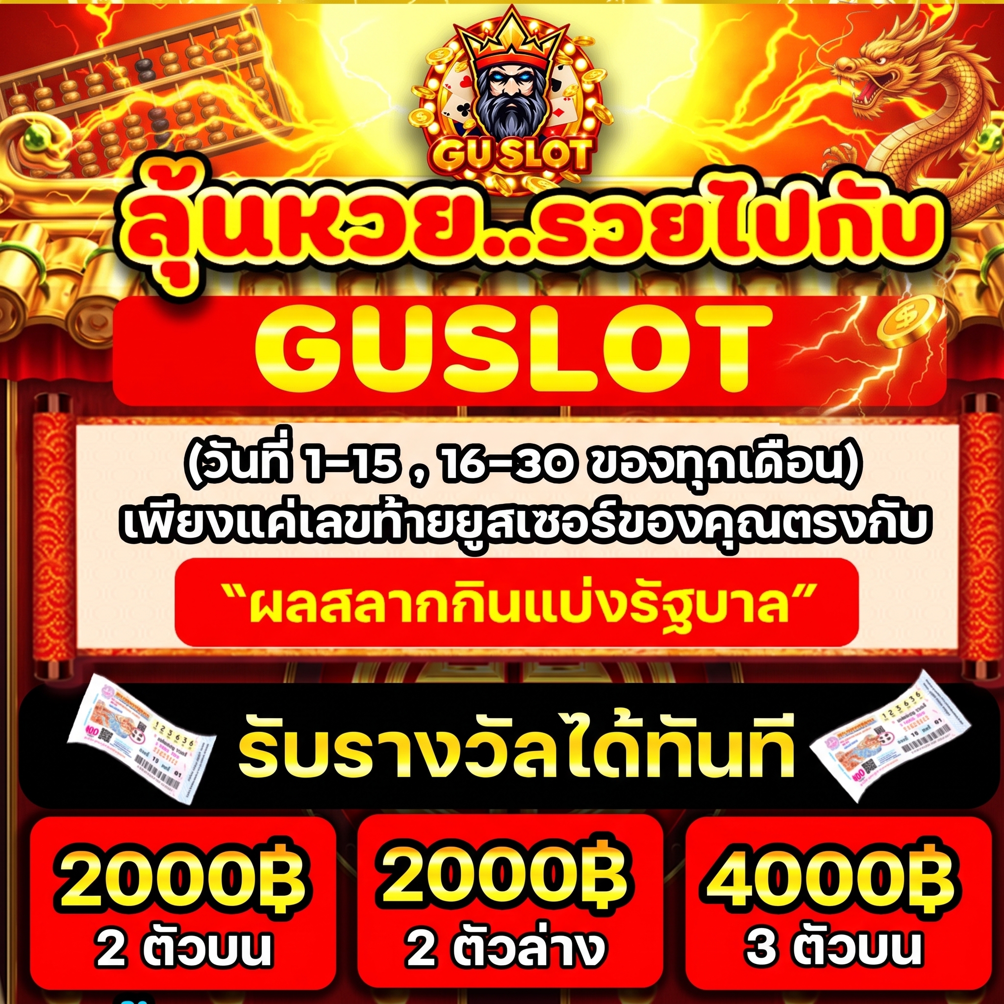 กิจกรรมลุ้นหวย รวยไปกับ GU SLOT เลขท้ายยูสเซอร์ตรงกับสลากกินแบ่ง