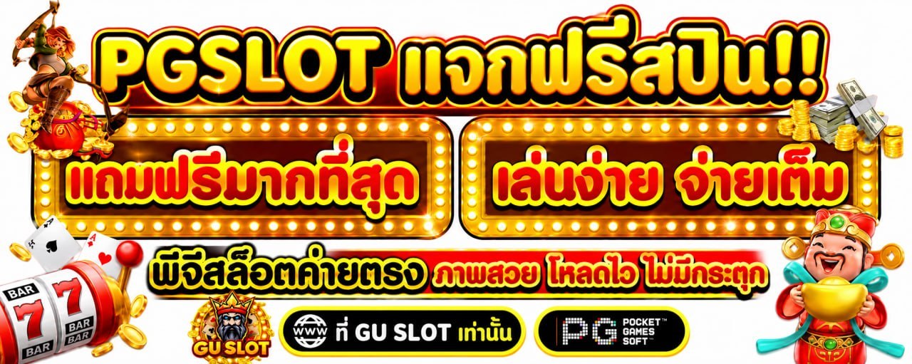 PG SLOT แจกฟรีสปิน แถมฟรีมากที่สุด