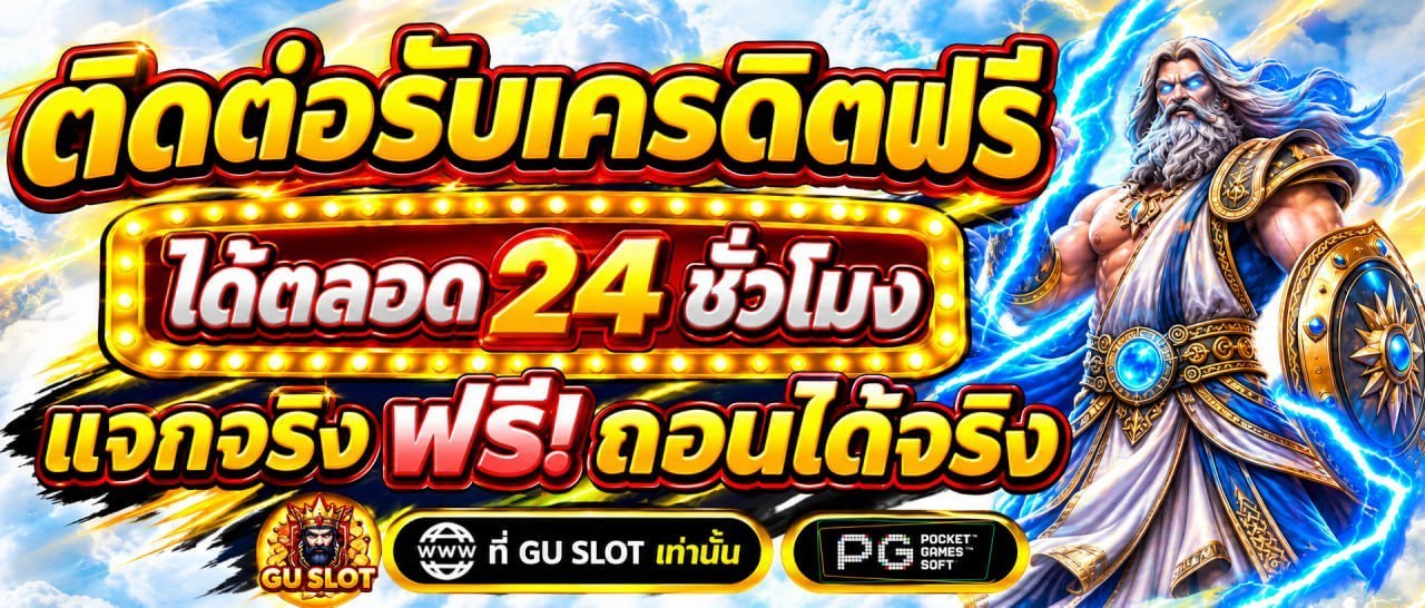 ติดต่อรับเครดิตฟรี ได้ตลอด 24 ชั่วโมง