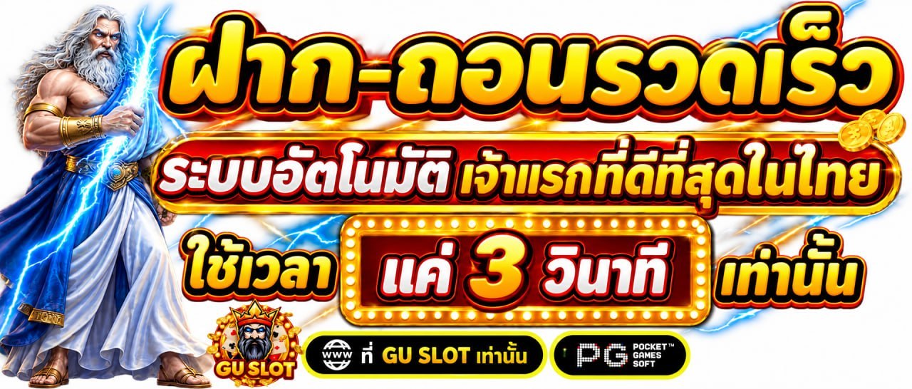 ฝาก-ถอนรวดเร็ว ระบบอัตโนมัติ 3 วินาที