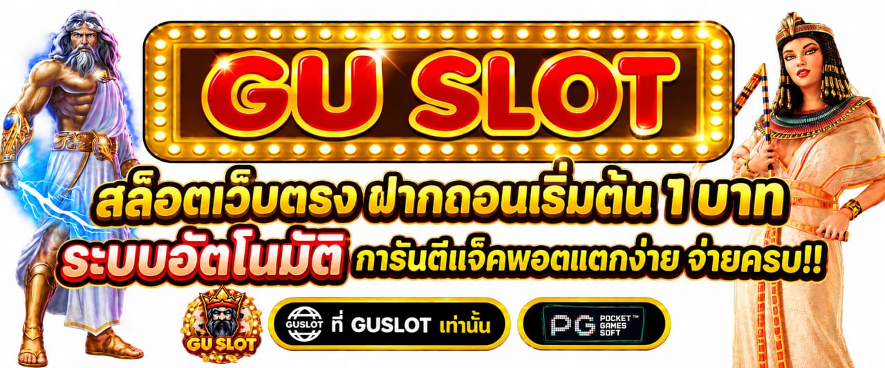 สล็อตเว็บตรง ฝากถอนเริ่มต้น 1 บาท